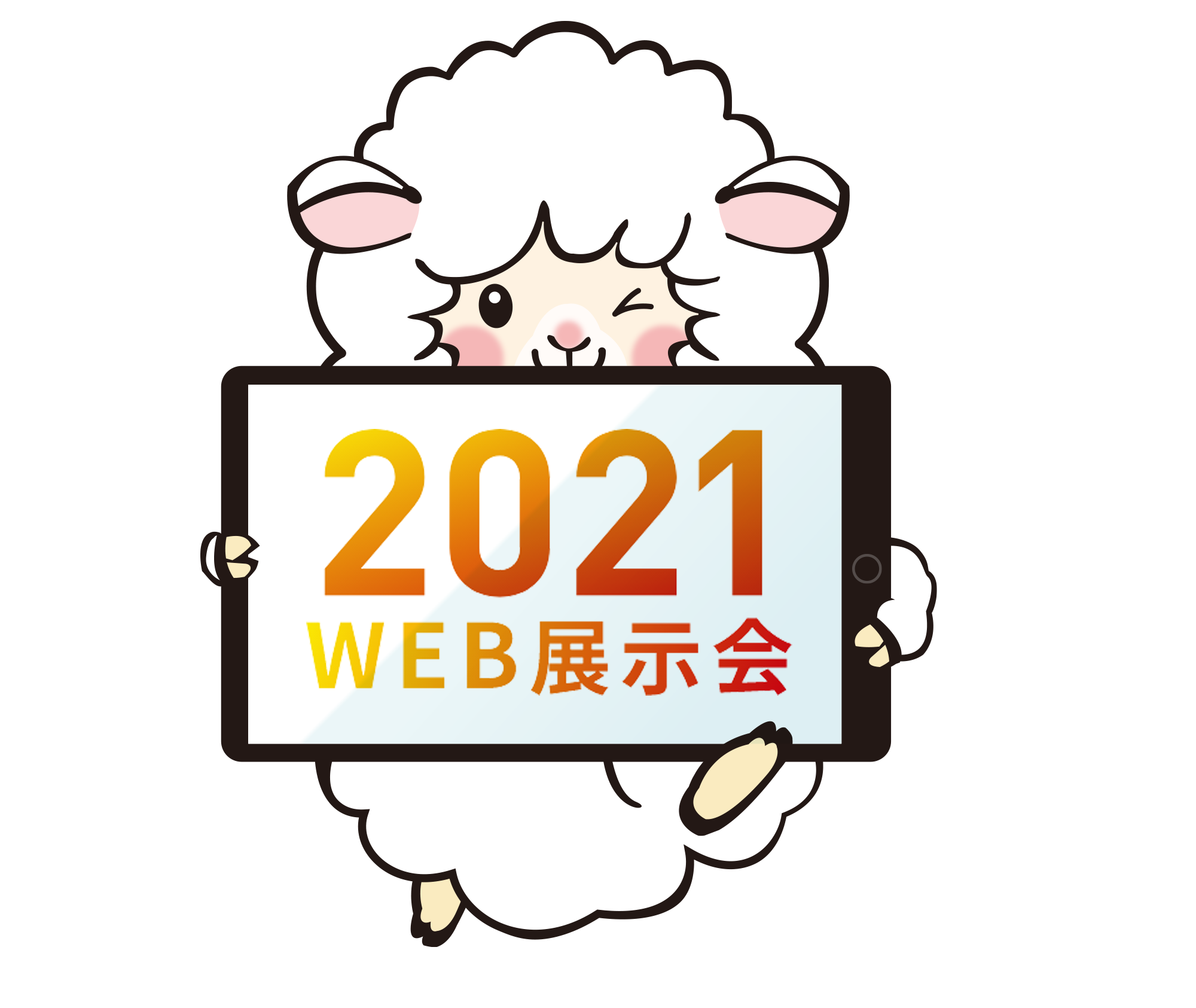 2020WEB展示会