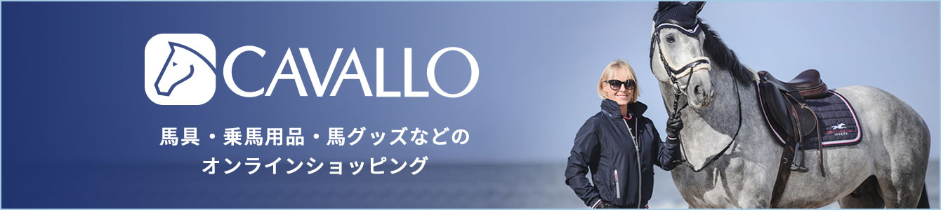 馬具・乗馬用品・馬グッズのCAVALLO（カバロ)のオンラインショップへのバナー